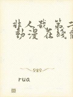 非人哉 第二季 动漫 在线观看