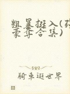 粗暴挺入(强取豪夺合集)