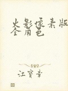 火影像素版下载全角色