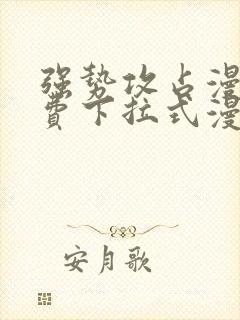 强势攻占漫画免费下拉式漫画免费