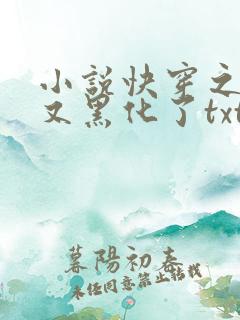 小说快穿之反派又黑化了txt