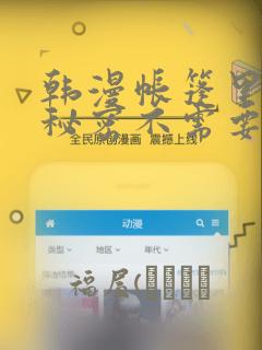 韩漫帐篷里面的秘密不需要阅读币：结局+番外