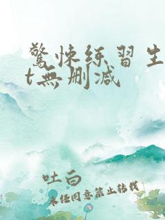 惊悚练习生txt无删减