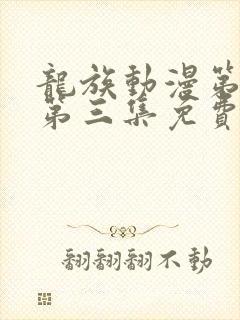 龙族动漫第二季第三集免费观看