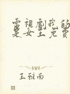 电视剧我的媳妇是女王免费观看完整版