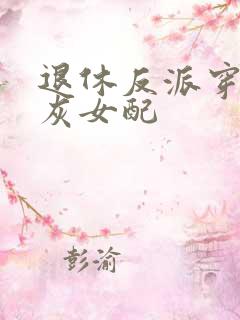 退休反派穿成炮灰女配