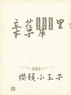 立花オミナ里番本子库