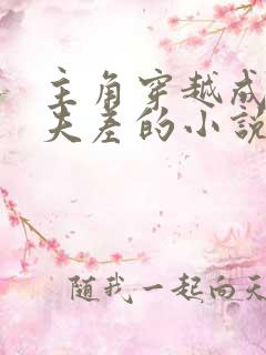 主角穿越成吴国夫差的小说