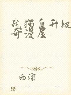 我独自升级漫画奇漫屋