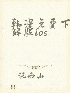 韩漫免费下载破解版ios