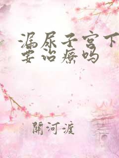 漏尿子宫下垂需要治疗吗