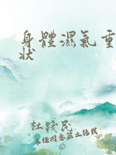 身体湿气重的症状