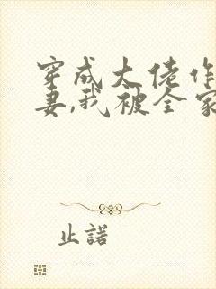 穿成大佬作精前妻,我被全家团宠