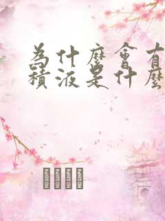 为什么会有盆腔积液是什么引起的