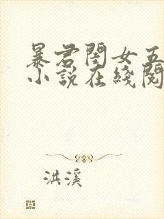 暴君闺女五岁半小说在线阅读