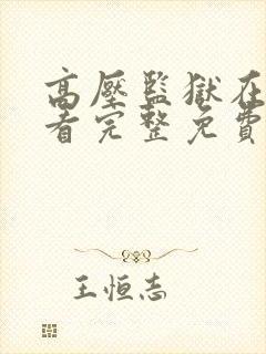 高压监狱在线观看完整免费高清满天星在线