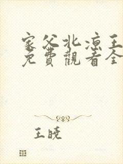 家父北凉王短剧免费观看全集