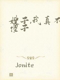 嫂子,我真不是傻子