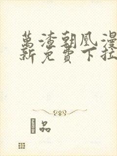 万渣朝凰漫画最新免费下拉式阅读