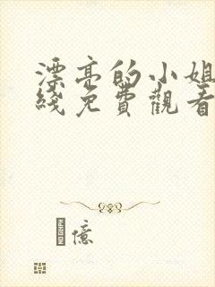 漂亮的小姐姐在线免费观看