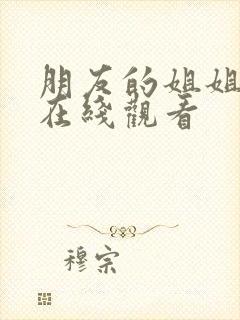 朋友的姐姐韩剧在线观看