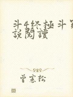 斗4终极斗罗小说阅读