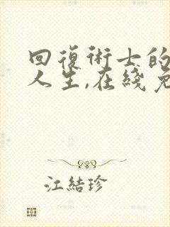 回复术士的重来人生,在线免费观看.