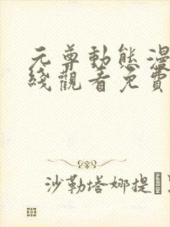 元尊动态漫画在线观看免费