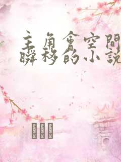 主角会空间异能瞬移的小说