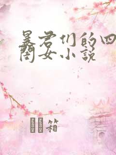 暴君们的四岁半闺女小说