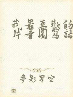 我最喜欢的动画片看图写话二年级