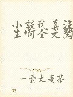 小说我真没想重生啊全文阅读