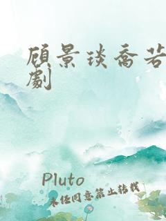 顾景琰乔若星短剧