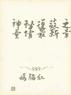 神秘复苏之鬼鲍童倩最新章节阅读免