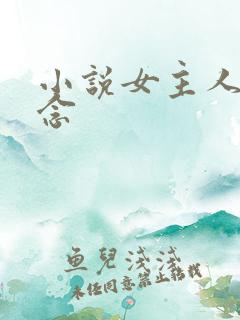 小说女主人公乔念