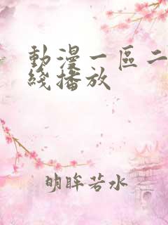 动漫一区二区在线播放