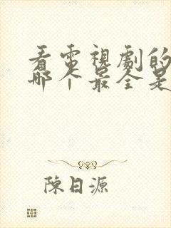 看电视剧的软件哪个最全是免费