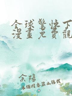 全球惊悚下拉式漫画免费观看