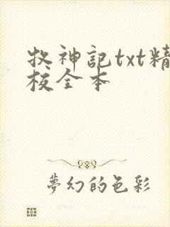 牧神记txt精校全本