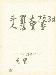 斗罗大陆3d同人旧里番