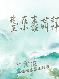 我在末世打脸女主小说叫什么