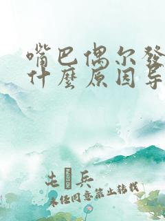 嘴巴偶尔发苦是什么原因导致的