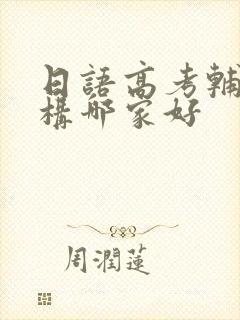 日语高考辅导机构哪家好