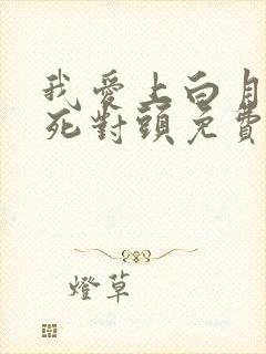 我爱上白月光的死对头免费阅读