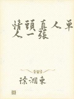 情头真人单人一人一张