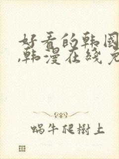 好看的韩国漫画,韩漫在线免费阅读