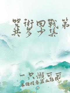 咒术回战第二季共多少集