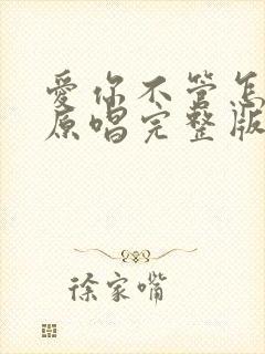 爱你不管怎么样原唱完整版