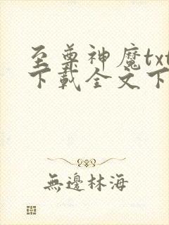 至尊神魔txt下载全文下载
