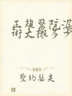 正规医院漏尿手术大概多少钱